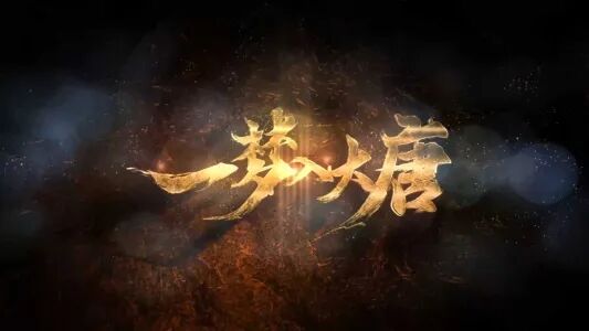 济宁5G国潮剧场大空间沉浸式体验项目启动！《一梦入大唐》开启科技赋能国潮新体验！