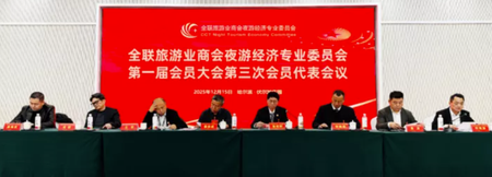 全联旅游业商会夜游经济专委会2025会员代表大会近日召开