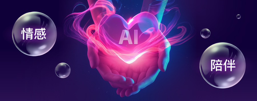 行业洞察 | AI情感陪伴：技术与人性的深度结合 - 脉脉
